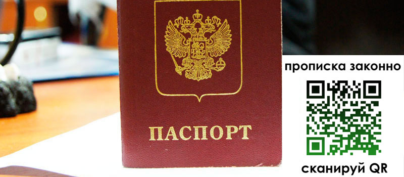 прописка в Крымске